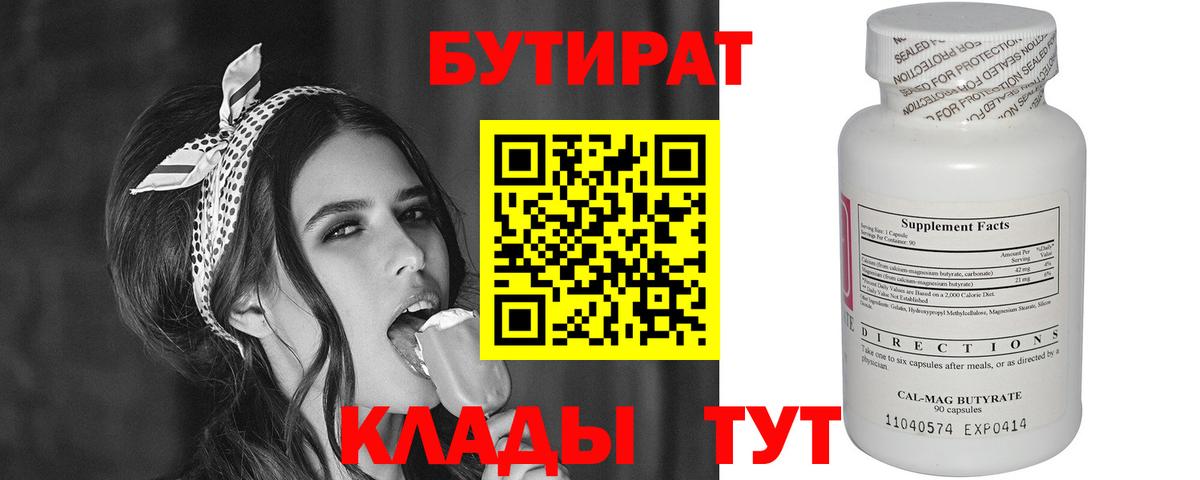 Черногорск  БУТИРАТ  Вход с VPN  Бутират вода 