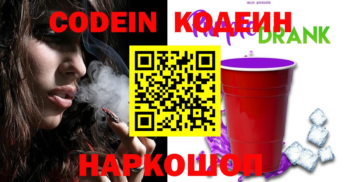 Черногорск  Кодеин Purple Drank  Codein напиток Lean (лин)  Вход с VPN 